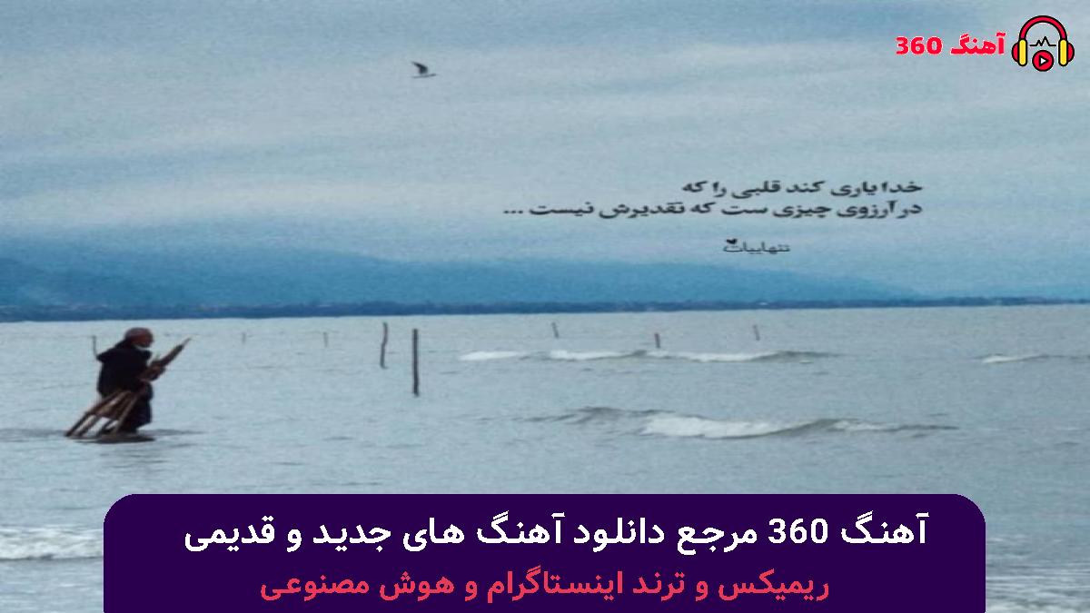 کاور آهنگ سایه به سایه پا به پای تو میام تا انتهای ماجر با صدای حامیم